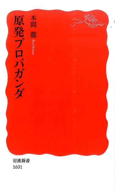 【中古】原発プロパガンダ/岩波書店/本間龍（新書）