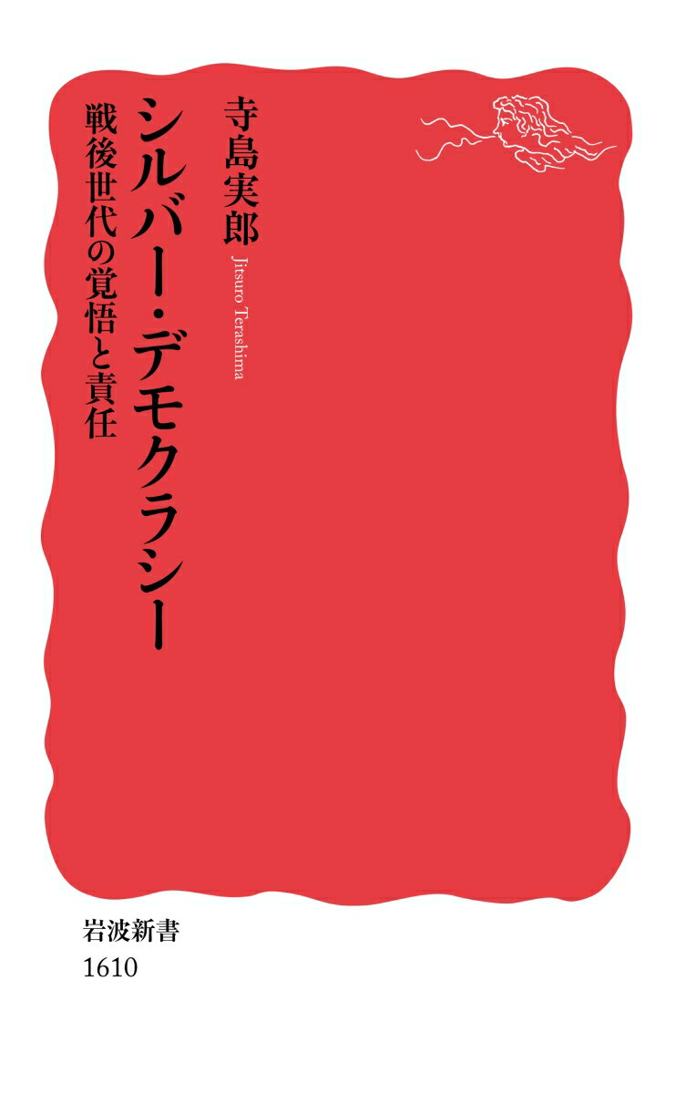 【中古】シルバ-・デモクラシ- 戦後世代の覚悟と責任/岩波書店/寺島実郎（新書）