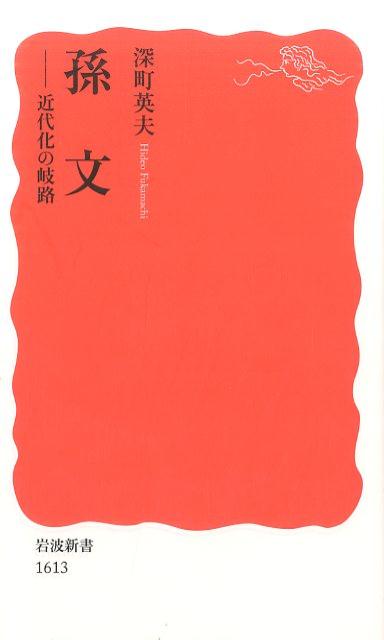 【中古】孫文 近代化の岐路/岩波書店/深町英夫（新書）