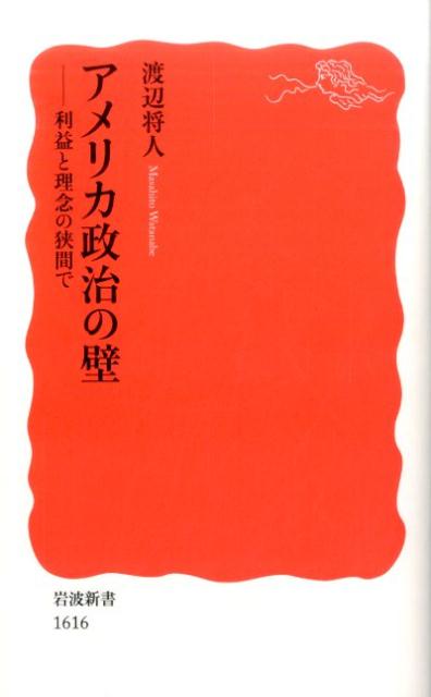 【中古】アメリカ政治の壁 利益と理念の狭間で/岩波書店/渡辺将人（新書）