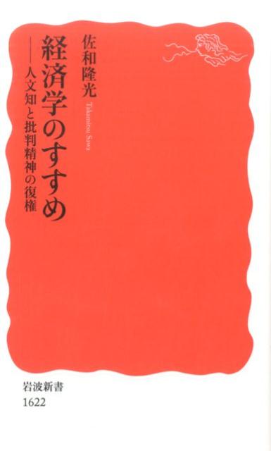 【中古】経済学のすすめ 人文知と批判精神の復権/岩波書店/佐和隆光（新書）