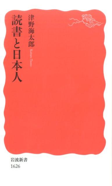 【中古】読書と日本人/岩波書店/津野海太郎（新書）