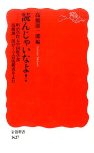 【中古】読んじゃいなよ! 明治学院大学国際学部高橋源一郎ゼミで岩波新書をよむ/岩波書店/高橋源一郎(新書)