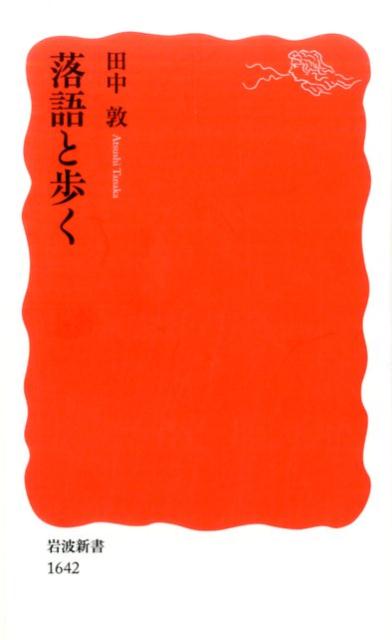 【中古】落語と歩く/岩波書店/田中敦（落語名所探訪家）（新書）