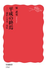 【中古】平成の終焉 退位と天皇・皇后/岩波書店/原武史（新書）