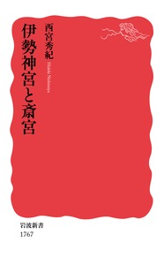 【中古】伊勢神宮と斎宮/岩波書店/西宮秀紀（新書）