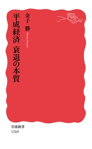 【中古】平成経済衰退の本質/岩波書店/金子勝（新書）