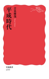 【中古】平成時代/岩波書店/吉見俊哉（新書）