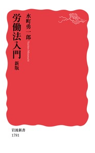 【中古】労働法入門 新版/岩波書店/水町勇一郎（新書）