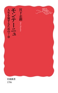【中古】モンテーニュ 人生を旅するための7章/岩波書店/宮下志朗(新書)