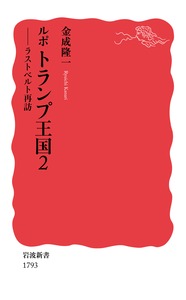 【中古】ルポ トランプ王国 2/岩波書店/金成隆一（新書）