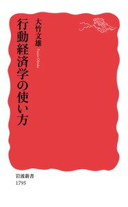【中古】行動経済学の使い方/岩波書店/大竹文雄（新書）