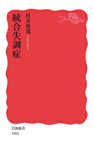【中古】統合失調症/岩波書店/村井俊哉（新書）