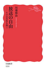 【中古】放送の自由 その公共性を問う/岩波書店/川端和治（新書）
