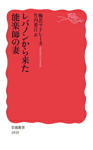 【中古】レバノンから来た能楽師の妻/岩波書店/梅若マドレーヌ（新書）