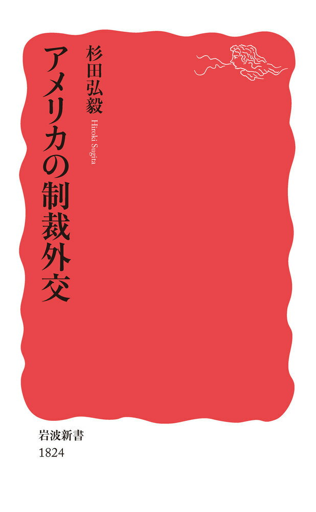 【中古】アメリカの制裁外交/岩波書店/杉田弘毅（新書）