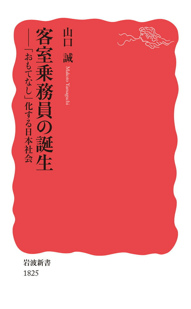 【中古】客室乗務員の誕生 「おもてなし」化する日本社会/岩波書店/山口誠（文化社会学）（新書）