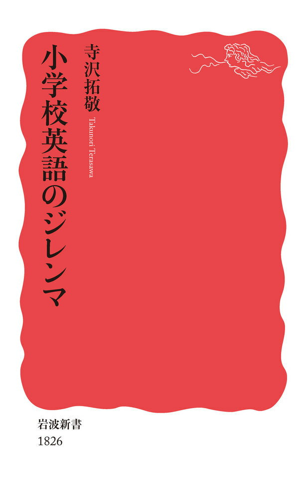 【中古】小学校英語のジレンマ/岩波書店/寺沢拓敬（新書）