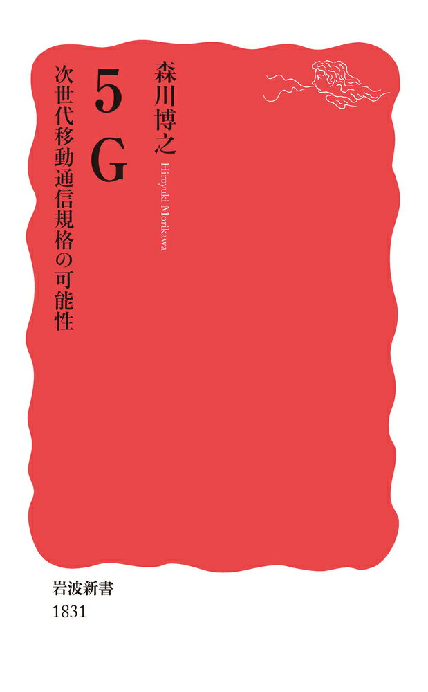 【中古】5G 次世代移動通信規格の可能性/岩波書店/森川博之（新書）