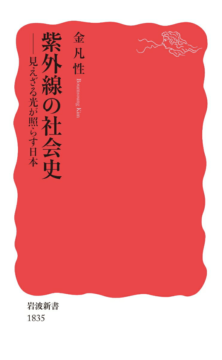 Rakuten - 【中古】紫外線の社会史 見えざる光が照らす日本/岩波書店/金凡性（新書）