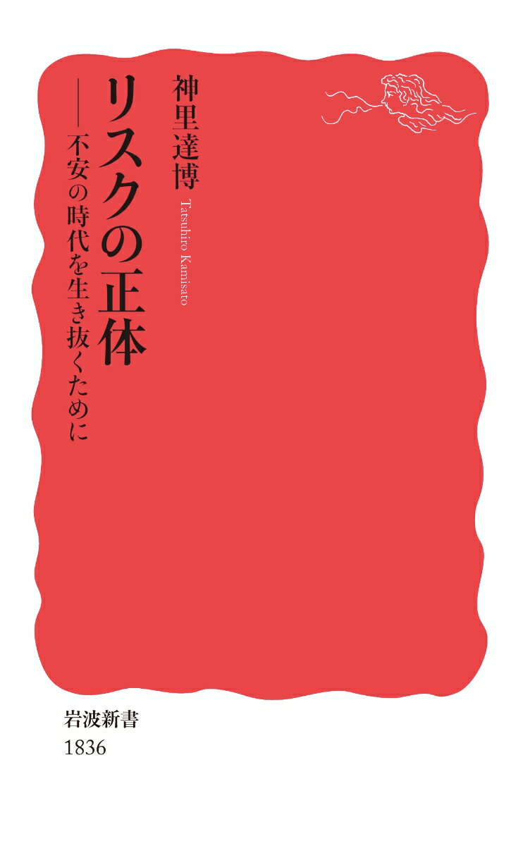 【中古】リスクの正体 不安の時代を生き抜くために/岩波書店/神里達博（新書）