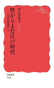【中古】性からよむ江戸時代 生活の現場から/岩波書店/沢山美果子(新書)