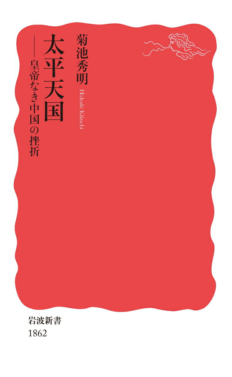 【中古】太平天国 皇帝なき中国の挫折/岩波書店/菊池秀明（新書）