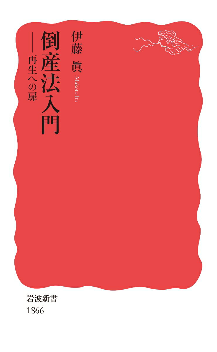 【中古】倒産法入門 再生への扉/岩波書店/伊藤眞（民事訴訟法）（新書）