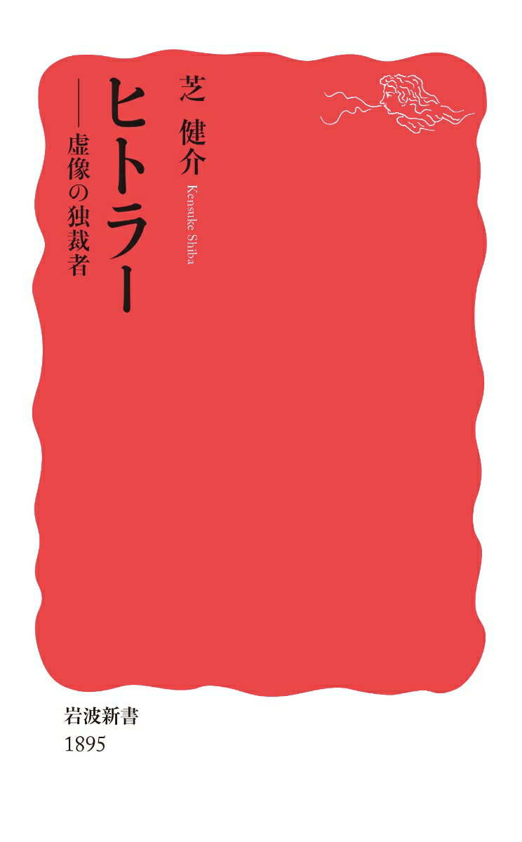 【中古】ヒトラー 虚像の独裁者/岩波書店/芝健介（新書）