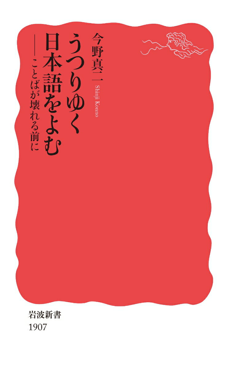 【中古】うつりゆく日本語をよむ ことばが壊れる前に/岩波書店/今野真二（新書）