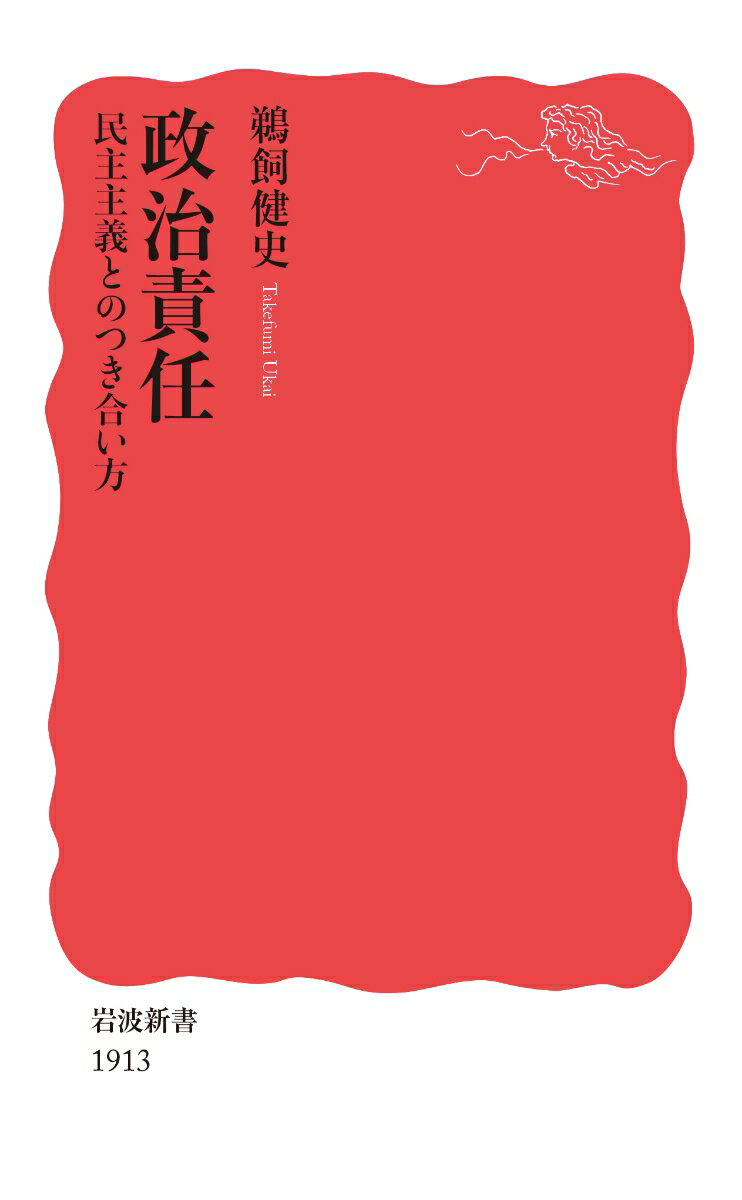 【中古】政治責任 民主主義とのつき合い方/岩波書店/鵜飼健史（新書）