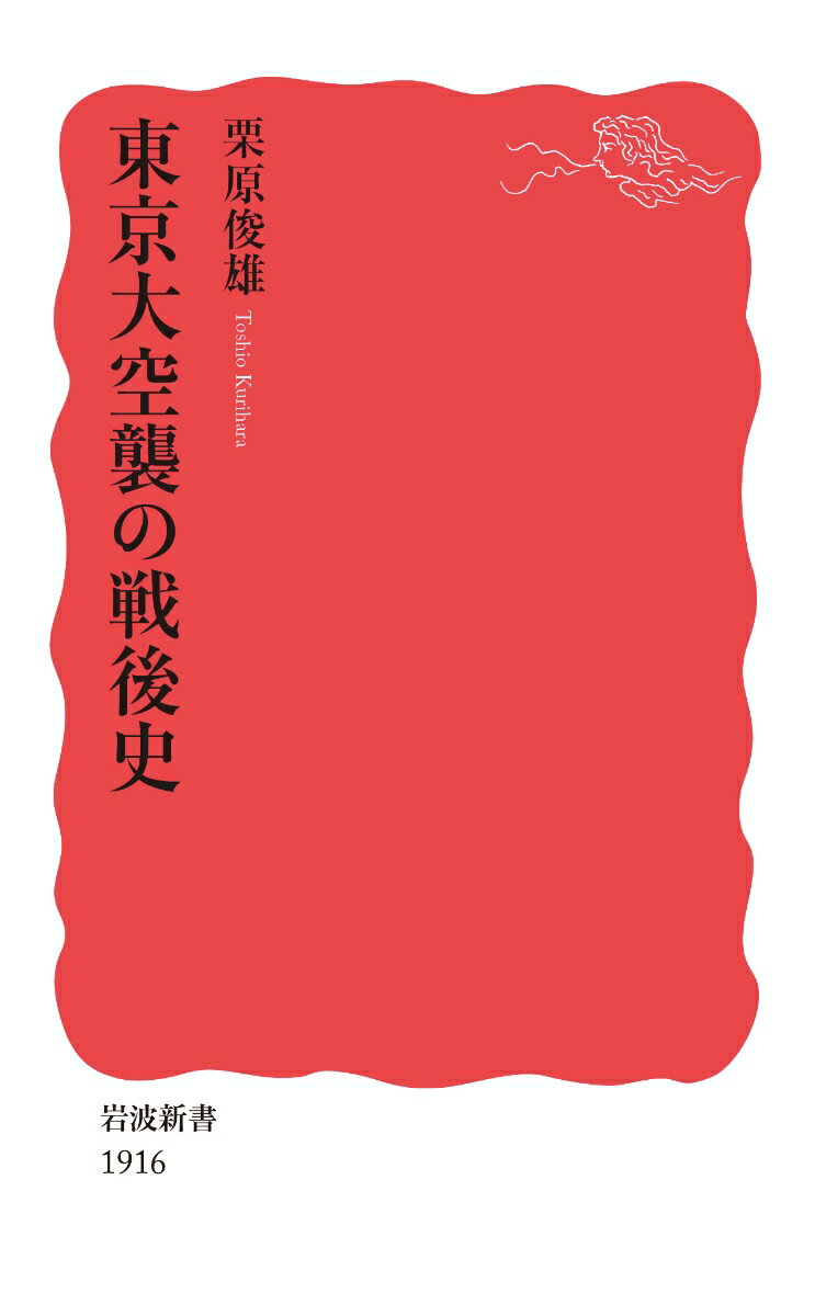 【中古】東京大空襲の戦後史/岩波書店/栗原俊雄（新書）