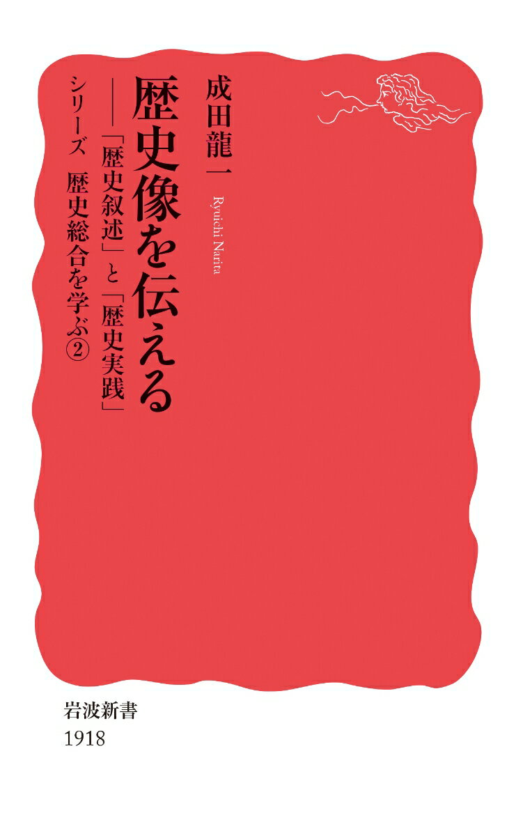 【中古】歴史像を伝える 「歴史叙述」と「歴史実践」/岩波書店/成田龍一（新書）