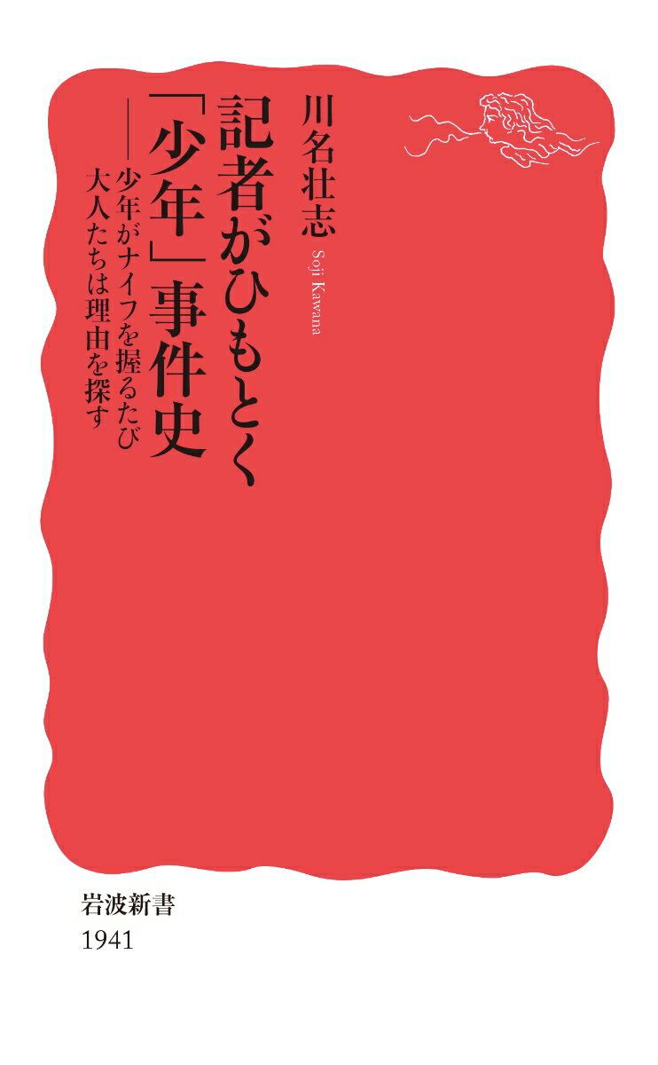 【中古】記者がひもとく「少年」事件史 少年がナイフを握るたび大人たちは理由を探す/岩波書店/川名壮..