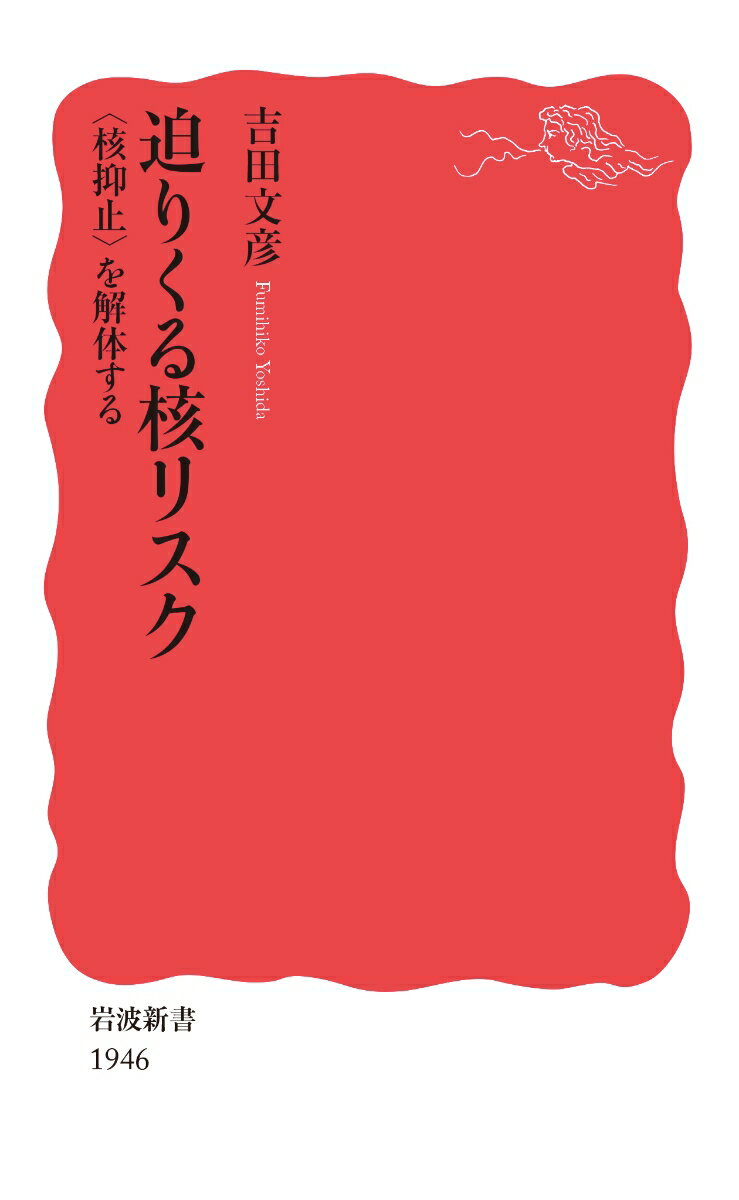 【中古】迫りくる核リスク　〈核抑止〉を解体する/岩波書店/吉田文彦（新書）