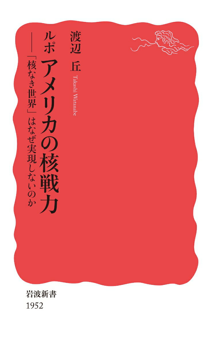 【中古】ルポ　アメリカの核戦力 「核なき世界」はなぜ実現しないのか/岩波書店/渡辺丘（新書）