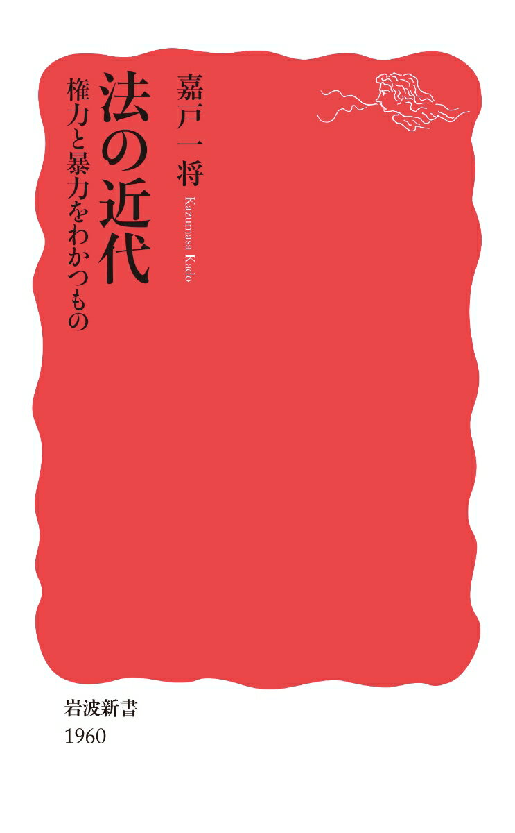 【中古】法の近代 権力と暴力をわかつもの/岩波書店/嘉戸一将（新書）