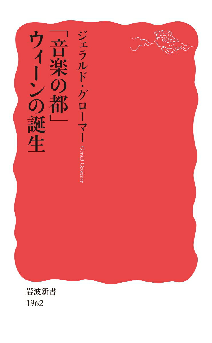 【中古】「音楽の都」ウィーンの誕生/岩波書店/ジェラルド・グローマー（新書）