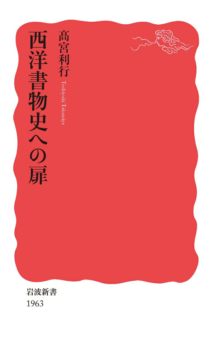 【中古】西洋書物史への扉/岩波書店/〓宮利行（新書）