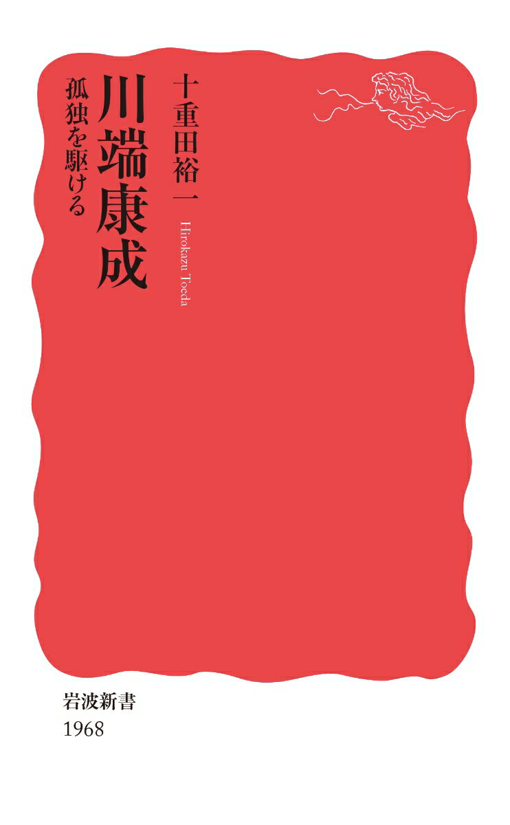 【中古】川端康成孤独を駆ける/岩波書店/十重田裕一（新書）