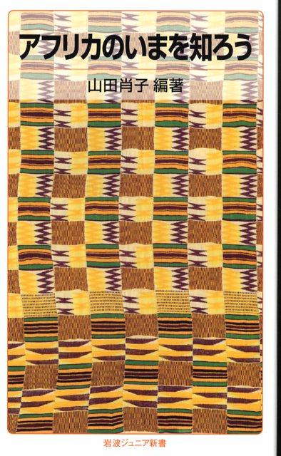 【中古】アフリカのいまを知ろう/岩波書店/山田肖子（新書）