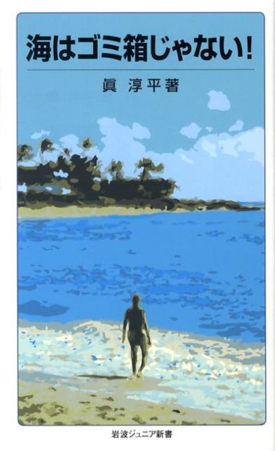乐天商城 - 【中古】海はゴミ箱じゃない！/岩波書店/眞淳平（新書）