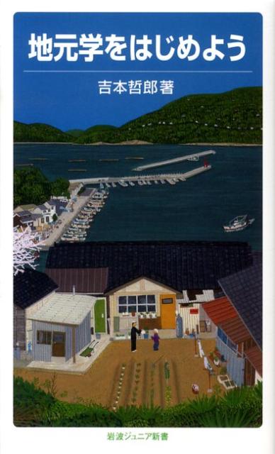 【中古】地元学をはじめよう/岩波書店/吉本哲郎（新書）