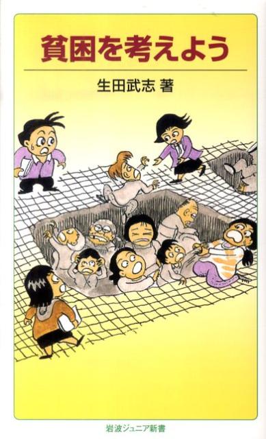 【中古】貧困を考えよう/岩波書店/生田武志（新書）