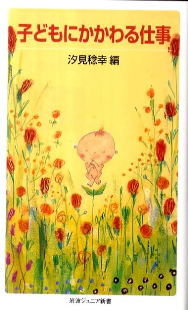 【中古】子どもにかかわる仕事/岩波書店/汐見稔幸（新書）