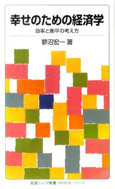 【中古】幸せのための経済学 効率と衡平の考え方/岩波書店/蓼沼宏一（新書）