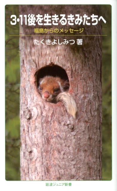 【中古】3・11後を生きるきみたちへ 福島からのメッセ-ジ/岩波書店/たくきよしみつ（新書）