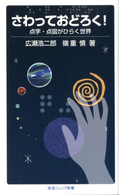 【中古】さわっておどろく！ 点字 点図がひらく世界/岩波書店/広瀬浩二郎（新書）