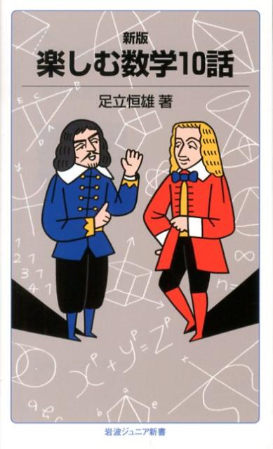 【中古】楽しむ数学10話 新版/岩波書店/足立恒雄（新書）