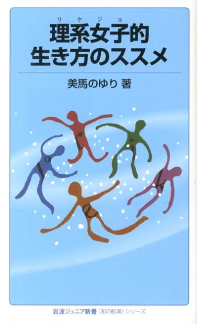 【中古】理系女子的生き方のススメ/岩波書店/美馬のゆり（新書）